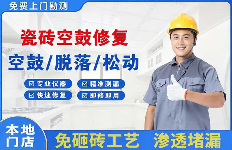顺庆瓷砖空鼓修复