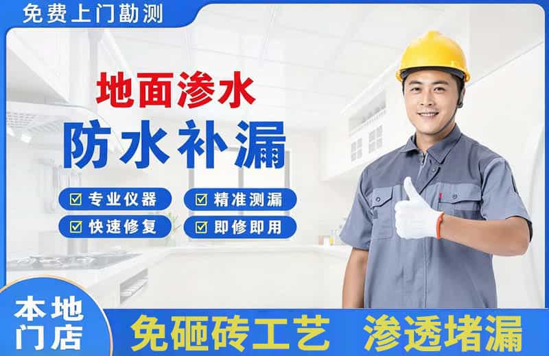 顺庆地面渗水维修