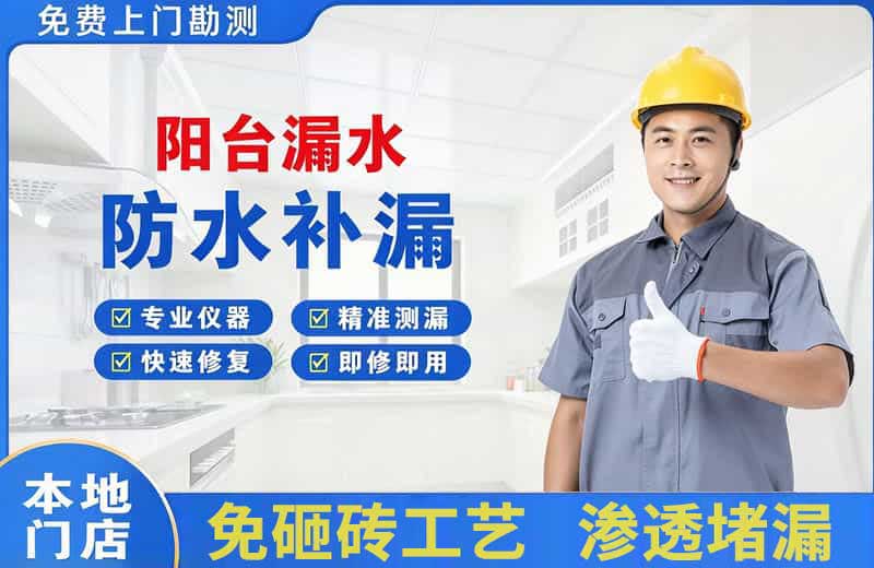 顺庆阳台漏水维修
