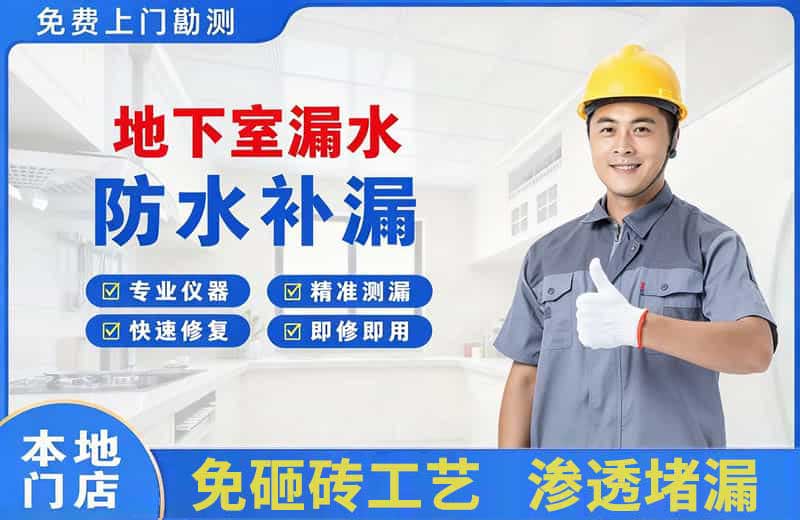 顺庆地下室漏水维修