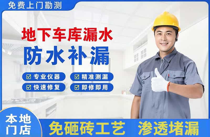 顺庆地下车库漏水维修