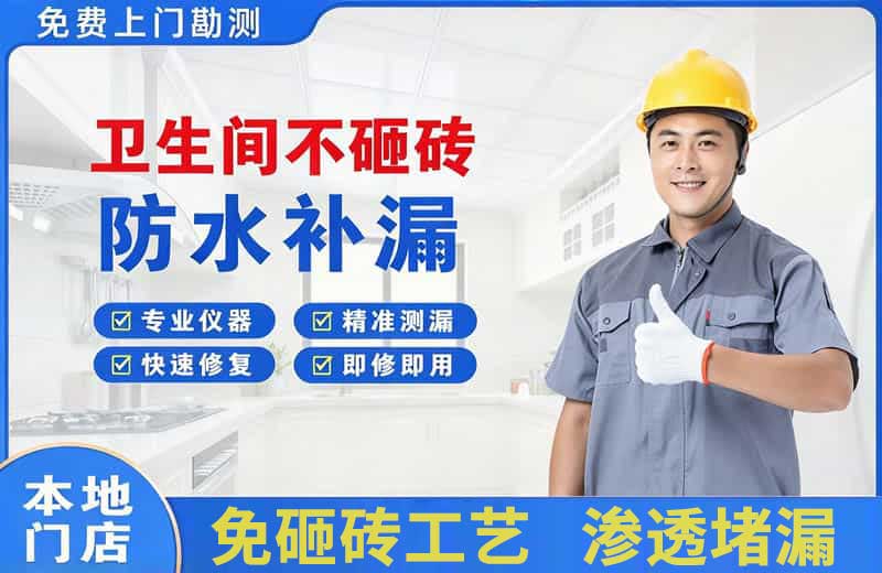 顺庆卫生间不砸砖修补漏水